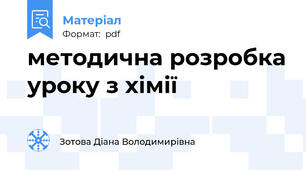 методична розробка уроку з хімії
