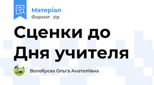Сценки до Дня учителя