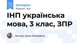 ІНП українська мова, 3 клас, ЗПР