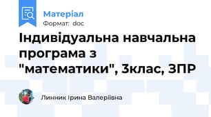Індивідуальна навчальна програма з "математики", 3клас, ЗПР