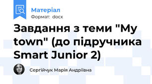 Завдання з теми "My town" (до підручника Smart Junior 2)