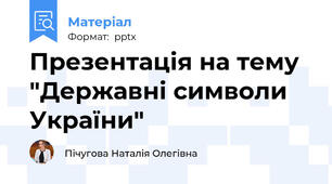 Презентація на тему "Державні символи України"