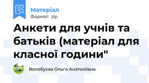 Анкети для учнів та батьків (матеріал для класної години"