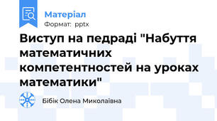 Виступ на педраді "Набуття математичних компетентностей на уроках математики"