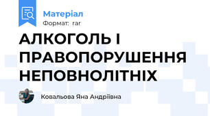АЛКОГОЛЬ І ПРАВОПОРУШЕННЯ НЕПОВНОЛІТНІХ