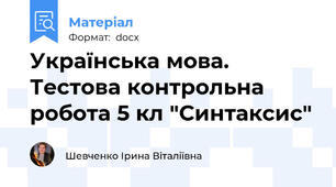 Українська мова. Тестова контрольна робота 5 кл "Синтаксис"