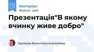 Презентація"В якому вчинку живе добро"