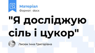 "Я досліджую сіль і цукор"