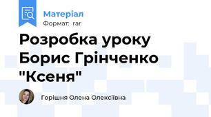 Розробка уроку Борис Грінченко "Ксеня"