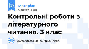 Контрольні роботи з літературного читання. 3 клас