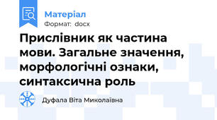 Прислівник як частина мови. Загальне значення, морфологічні ознаки, синтаксична роль