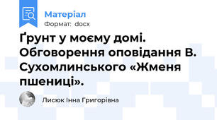 Ґрунт у моєму домі. Обговорення оповідання В. Сухомлинського «Жменя пшениці».