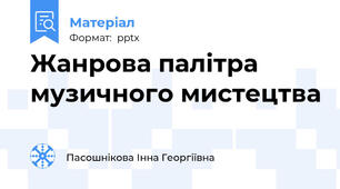 Жанрова палітра музичного мистецтва