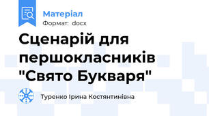 Сценарій для першокласників "Свято Букваря"