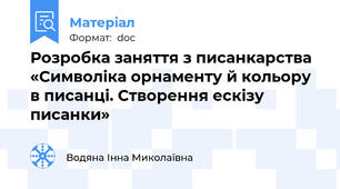 Розробка заняття з писанкарства «Символіка орнаменту й кольору в писанці. Створення ескізу писанки»