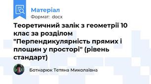 Теоретичний залік з геометрії 10 клас за розділом "Перпендикулярність прямих і площин у просторі" (рівень стандарт)
