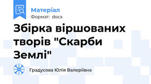 Збірка віршованих творів "Скарби Землі"