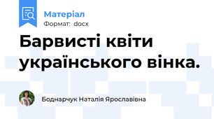 Барвисті квіти українського вінка.