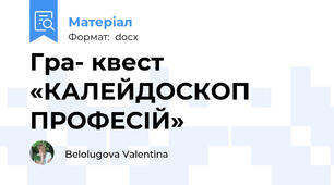 Гра- квест «КАЛЕЙДОСКОП ПРОФЕСІЙ»