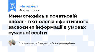 Мнемотехніка в початковій школі - технологія ефективного засвоєння інформації в умовах сучасної освіти