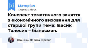 Конспект тематичного заняття з економічного виховання для старшої групи Тема: Івасик Телесик – бізнесмен.