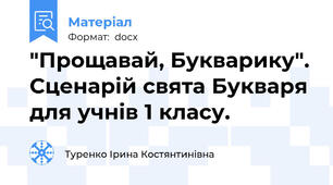 "Прощавай, Букварику". Сценарій свята Букваря для учнів 1 класу.