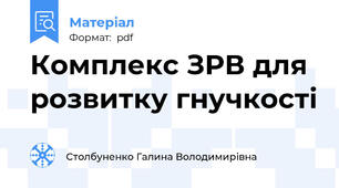 Комплекс ЗРВ для розвитку гнучкості