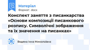 Конспект заняття з писанкарства «Основи композиції писанкового розпису. Символічні зображення та їх значення на писанках»