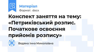 Конспект заняття на тему: «Петриківський розпис. Початкове освоєння прийомів розпису»