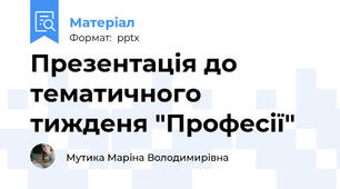 Презентація до тематичного тижденя "Професії"