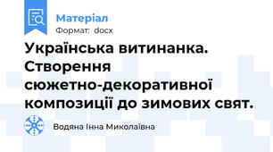 Українська витинанка. Створення сюжетно-декоративної композиції до зимових свят.