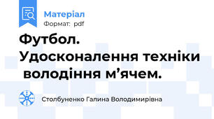 Футбол. Удосконалення техніки  володіння м’ячем.