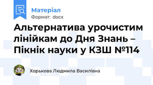 Альтернатива урочистим лінійкам до Дня Знань – Пікнік науки у КЗШ №114