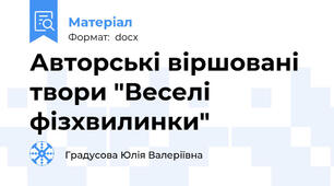 Авторські віршовані твори "Веселі фізхвилинки"