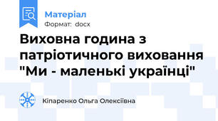 Виховна година з патріотичного виховання "Ми - маленькі українці"