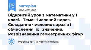 Відкритий урок з математики у 1 класі.   Тема: Числовий вираз. Складання числових виразів і обчислення  їх   значення.  Розпізнавання геометричних фігур