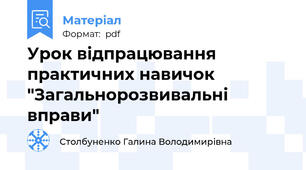 Урок відпрацювання практичних навичок "Загальнорозвивальні вправи"
