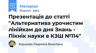 Презентація до статті "Альтернатива урочистим лінійкам до дня Знань - Пікнік науки в КЗШ №114"
