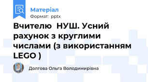 Вчителю  НУШ. Усний рахунок з круглими числами (з використанням LEGO )