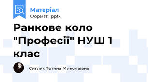Ранкове коло "Професії" НУШ 1 клас