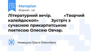 Літературний вечір.           «Творчий калейдоскоп»           Зустріч з сучасною прикарпатською поетесою Олесею Овчар.