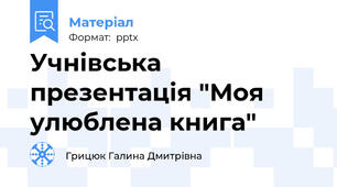 Учнівська презентація "Моя улюблена книга"