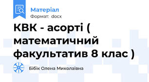 КВК - асорті ( математичний факультатив 8 клас )