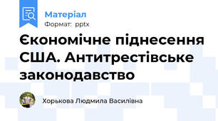 Єкономічне піднесення США. Антитрестівське законодавство