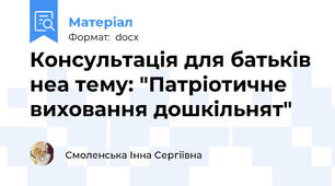 Консультація для батьків неа тему: "Патріотичне  виховання дошкільнят"