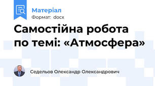 Самостійна робота по темі: «Атмосфера»