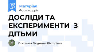 ДОСЛІДИ ТА ЕКСПЕРИМЕНТИ  З ДІТЬМИ