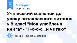 Учнівський малюнок до уроку позакласного читання у 8 класі "Моя улюблена книга" - "Т-с-с-с...Я читаю"
