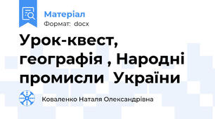 Урок-квест, географія , Народні промисли  України