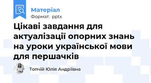 Цікаві завдання для актуалізації опорних знань на уроки української мови для першачків